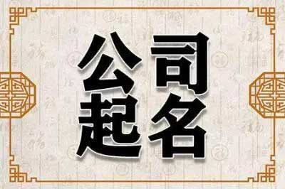  格局大气吉祥的公司名字,最容易记住的公司名字大全